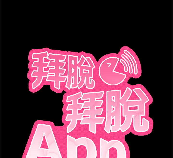 拜脱拜脱App第51話-自己找上門的性奴隸