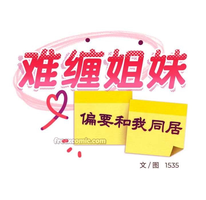 难缠姐妹偏要和我同居第80話