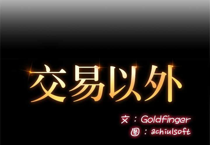 交易以外第9話