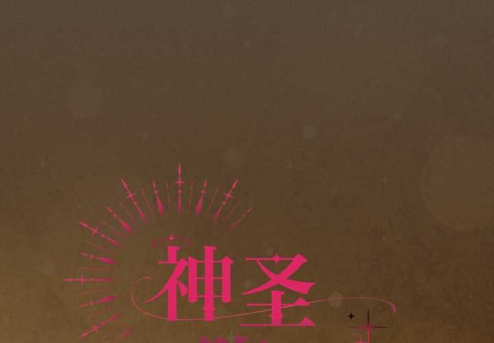 神圣陷阱第30話