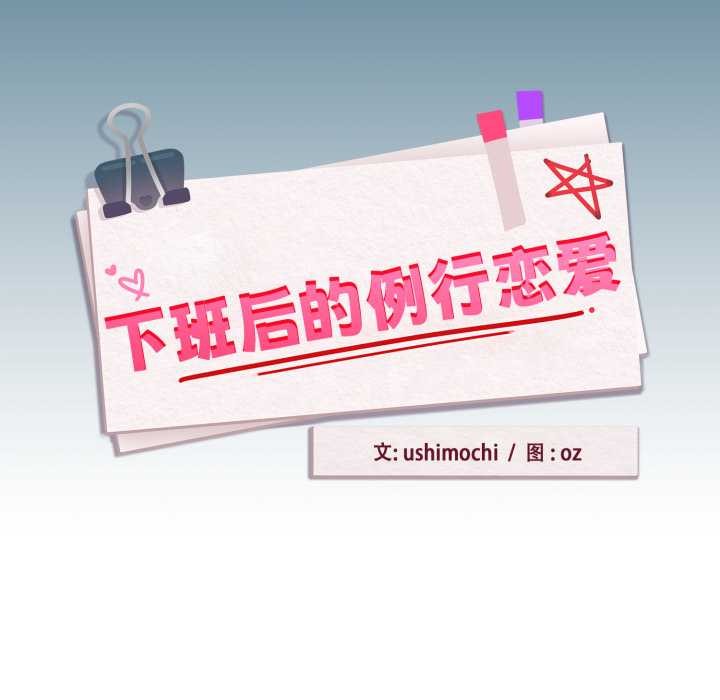 下班后的例行恋爱第93話