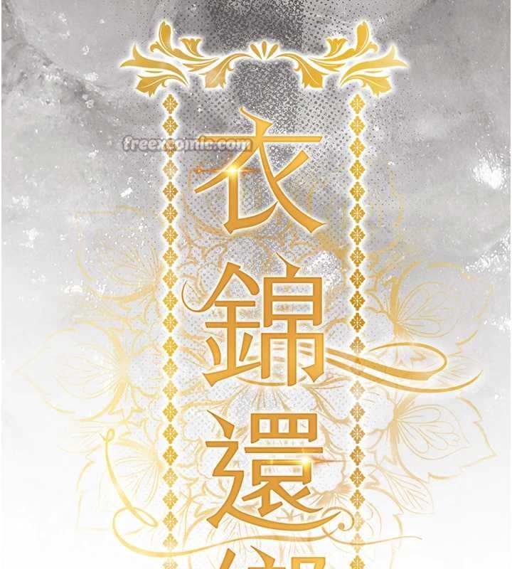 衣锦还乡第33話-清醒的沉淪