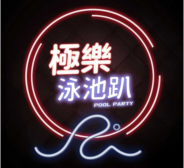 极乐泳池趴第21話-妳姐姐可是個極品