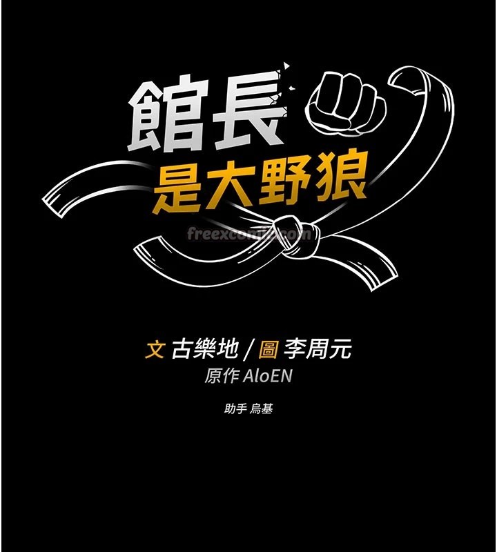 馆长是大野狼第1话-性爱道馆养成记