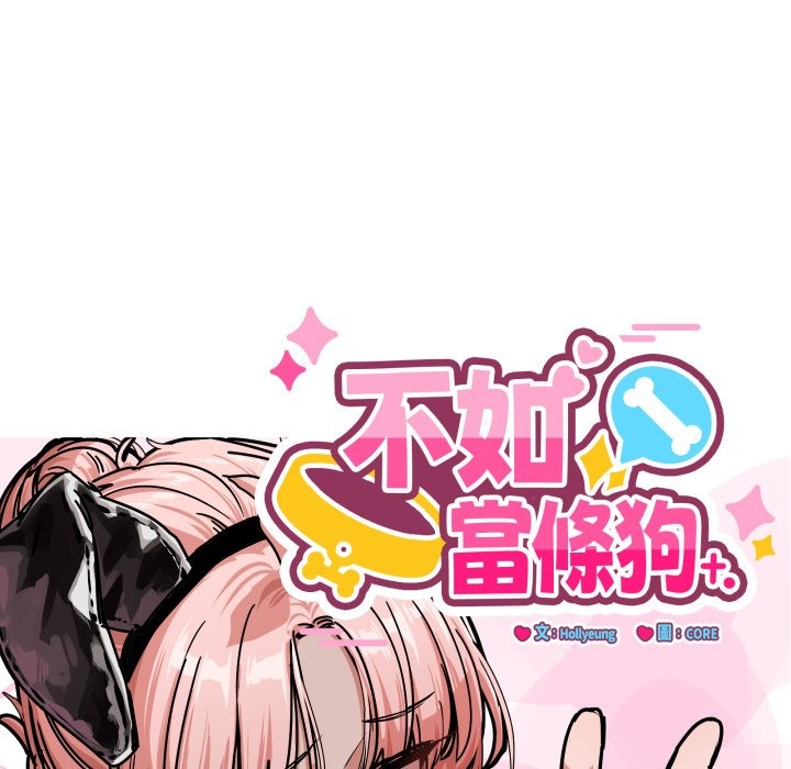 當狗不丟人第42話