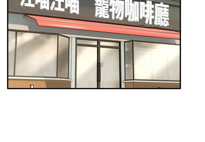 當狗不丟人第44話