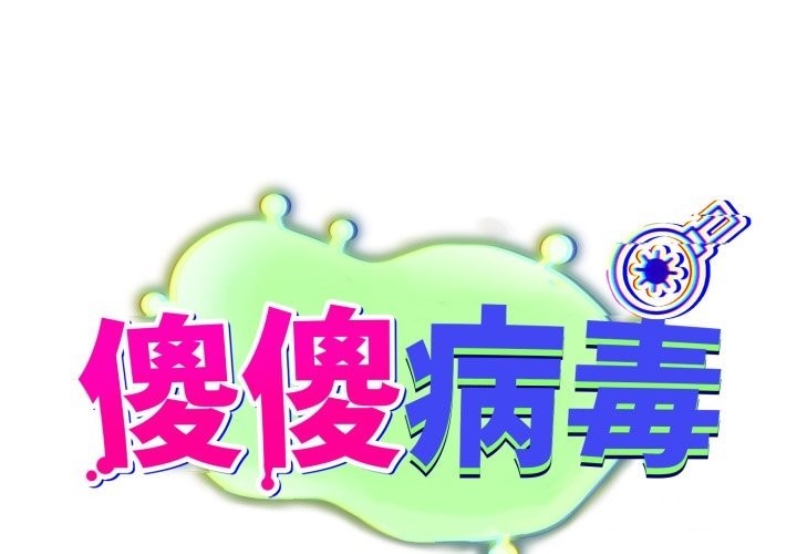 傻瓜病毒第59話