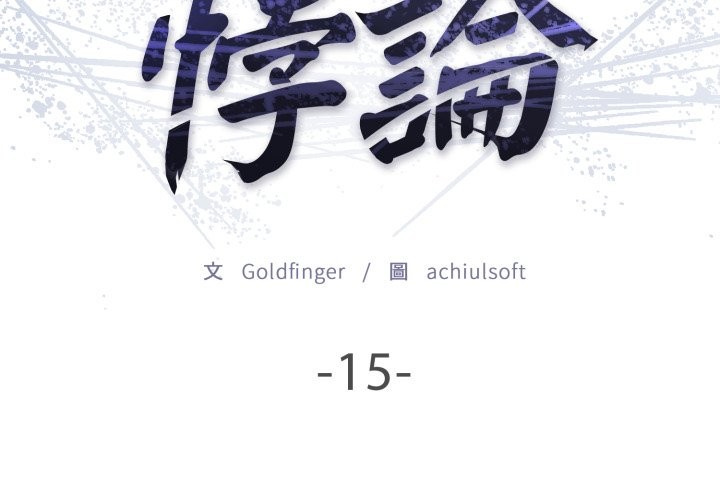 悖島審判第15話