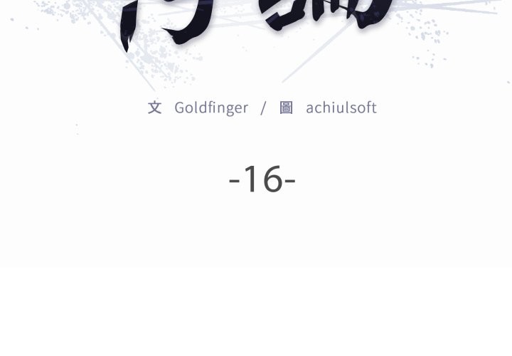 悖島審判第16話