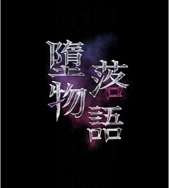 墮落物語2第47話-在越線邊緣的婦產科診療