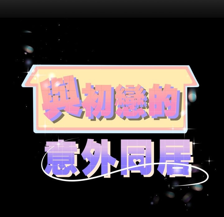 與初戀的以外同居第51話