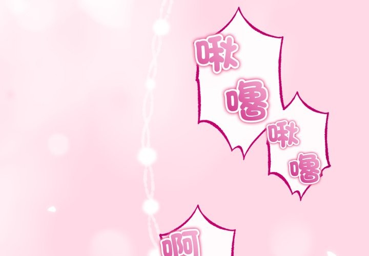 與初戀的以外同居第53話