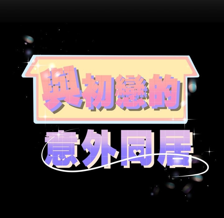 與初戀的以外同居第53話