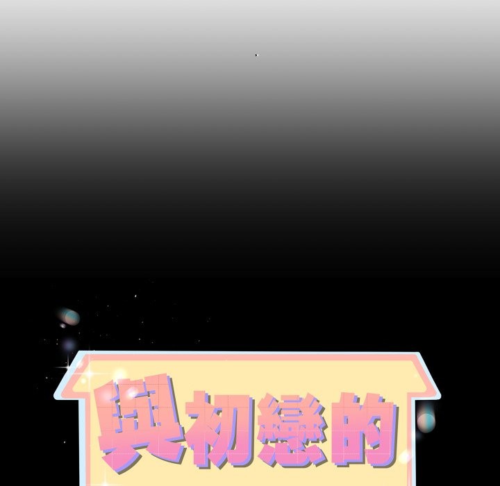 與初戀的以外同居第54話