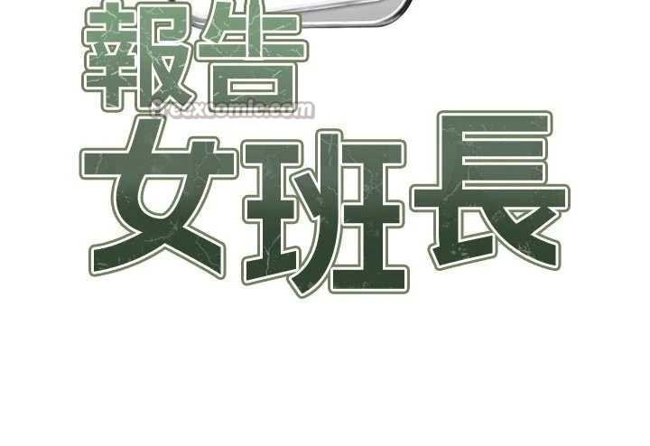 報告女班長:一根突起第41話-口交被她看到了