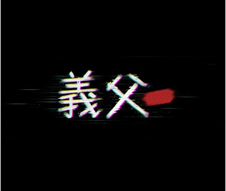 义父第2话-被奴役的漂亮学姐