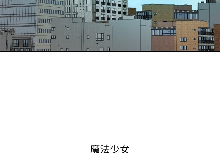 魔法少女退役后第1话