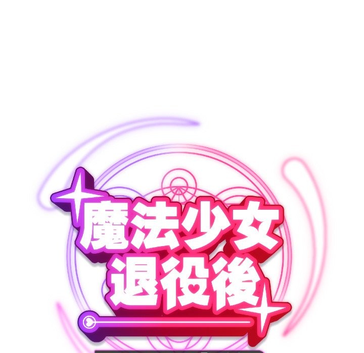 魔法少女退役后第1话