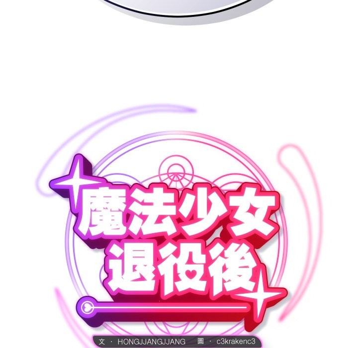 魔法少女退役后第3话