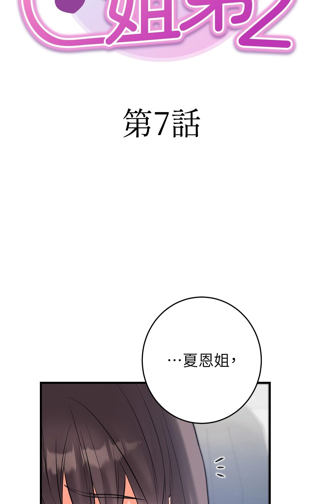 她才不是我姊姊2第7话