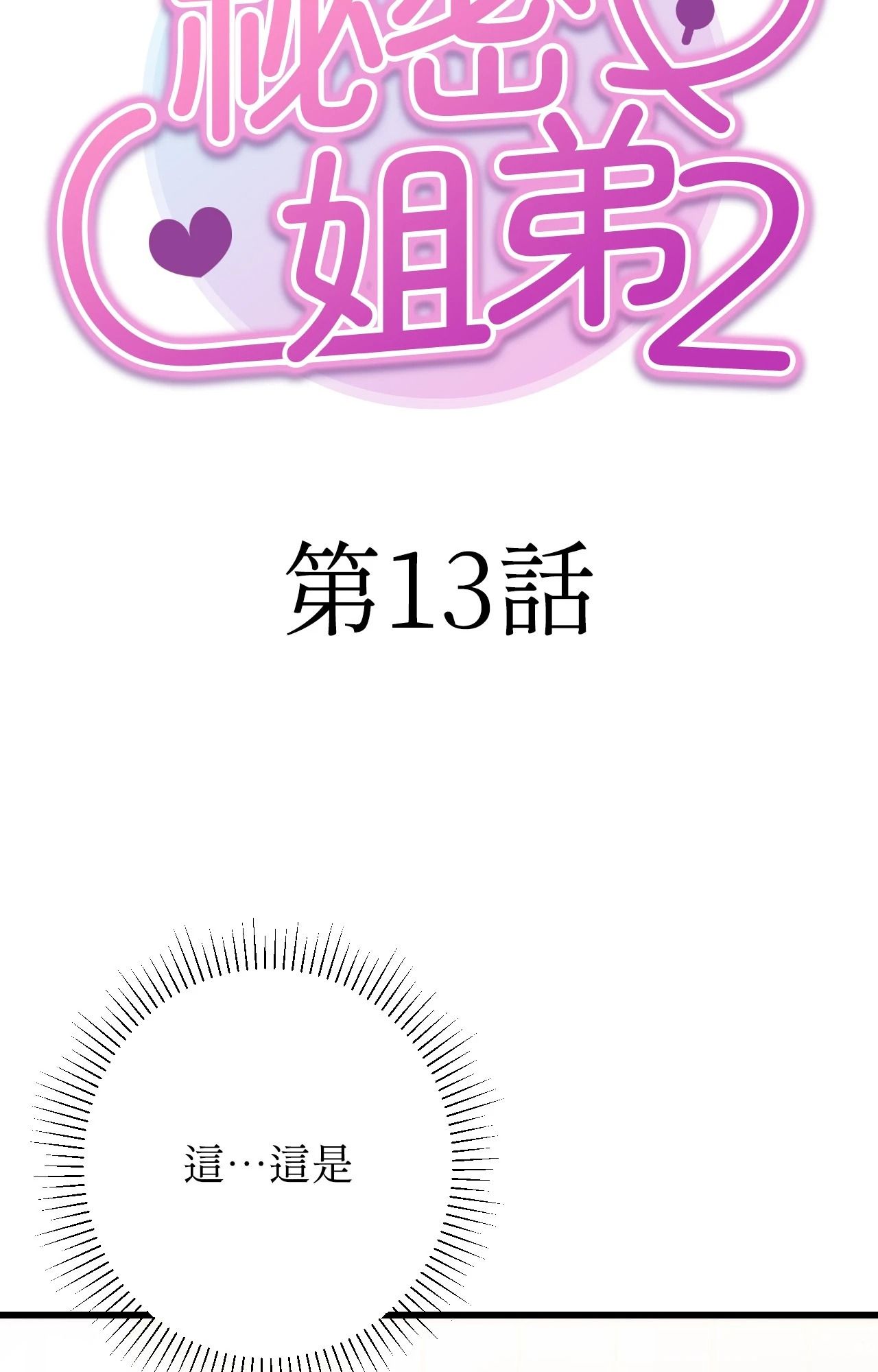 她才不是我姊姊2第13话