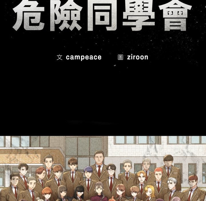 危险同学会第105話