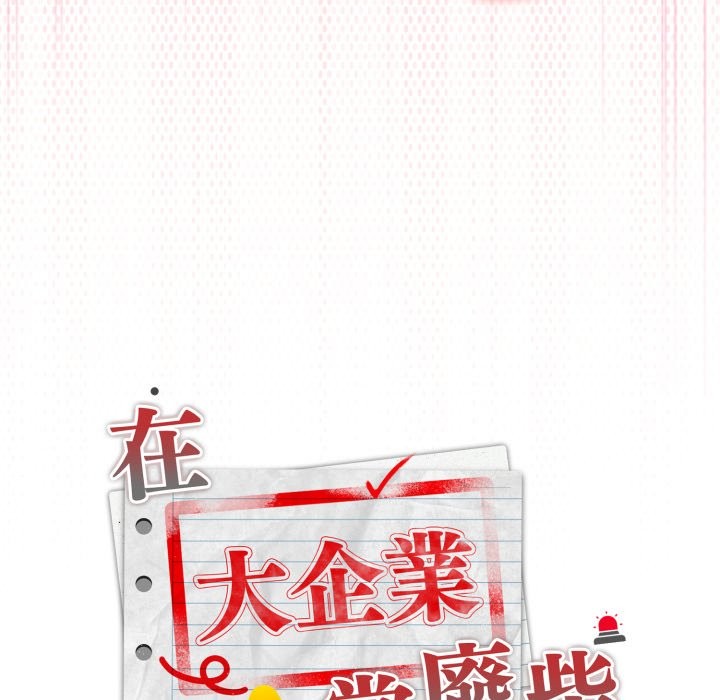 大企业里的小秘密第72話