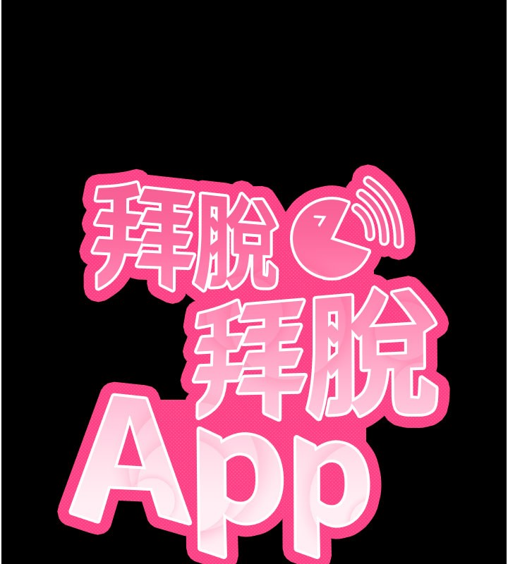 拜脫拜脫App第53話-被廢物搞高潮了