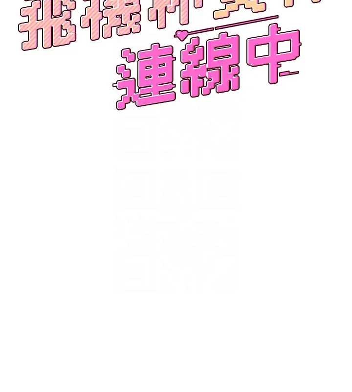 飞机杯女神连线中第51話-妳這樣是赤裸裸的誘惑