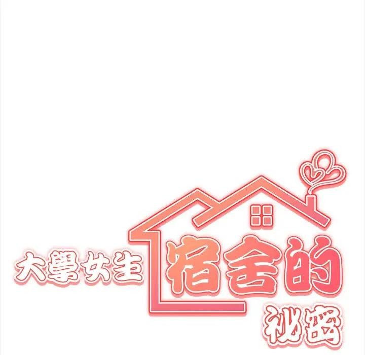 大学女生宿舍的秘密第6话