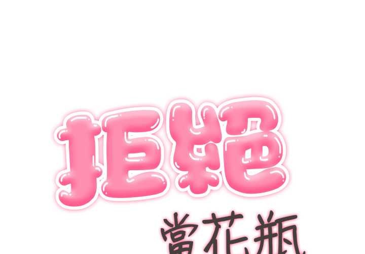 拒绝当花瓶第10话