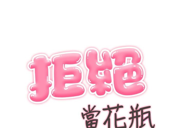 拒绝当花瓶第13话