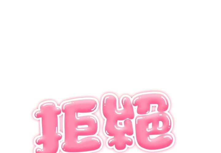 拒绝当花瓶第14话