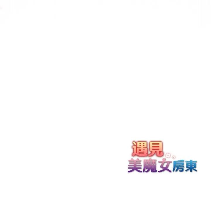 遇见美魔女房东第16话