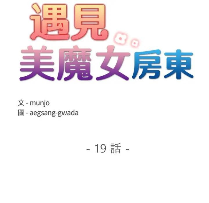 遇见美魔女房东第19话