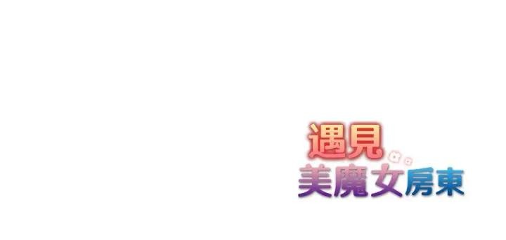 遇见美魔女房东第19话