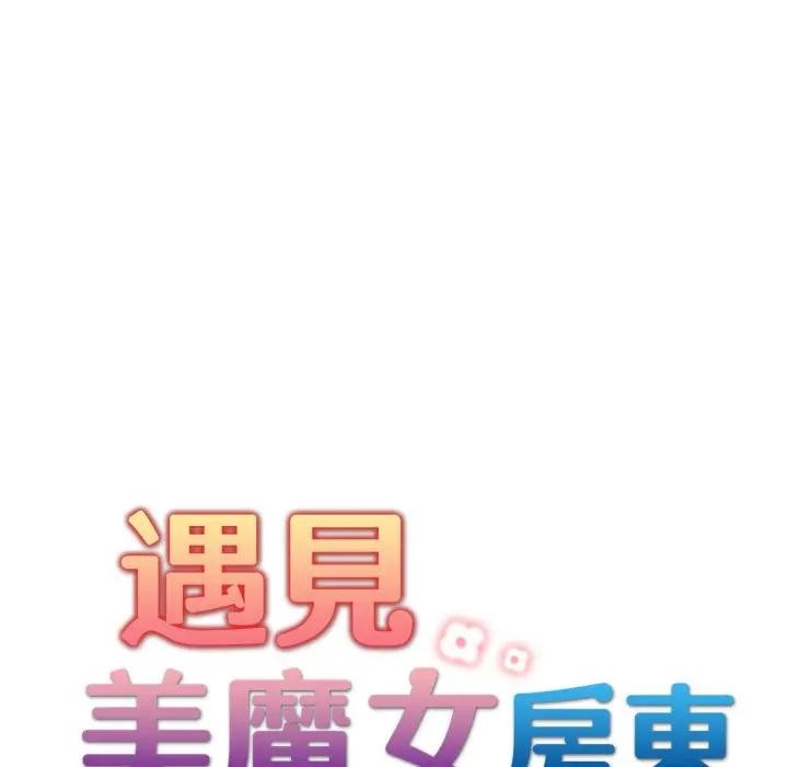 遇见美魔女房东第21话