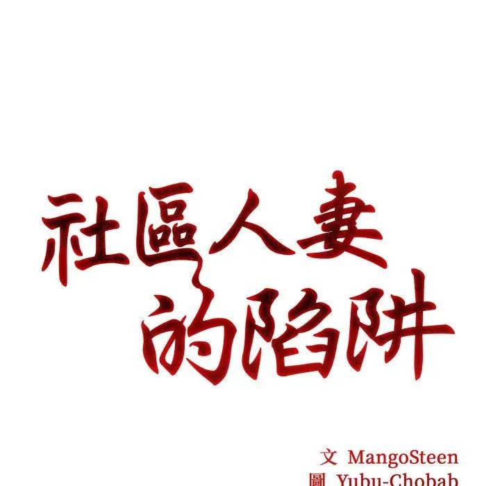 社区人妻的陷阱第2话