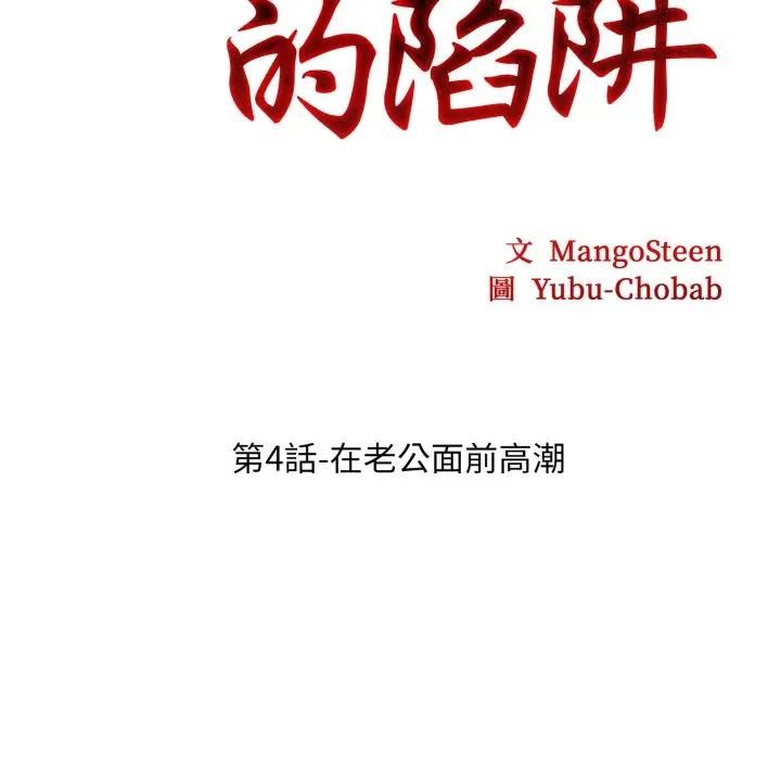 社区人妻的陷阱第4话