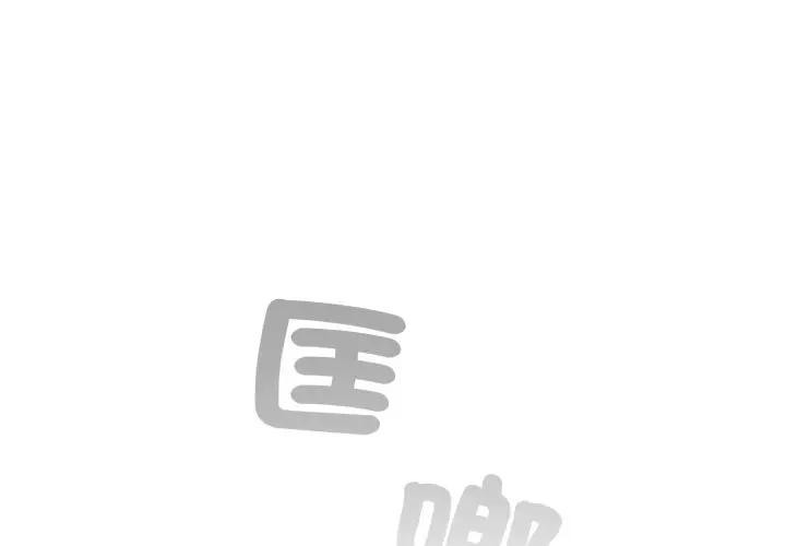 社区人妻的陷阱第7话