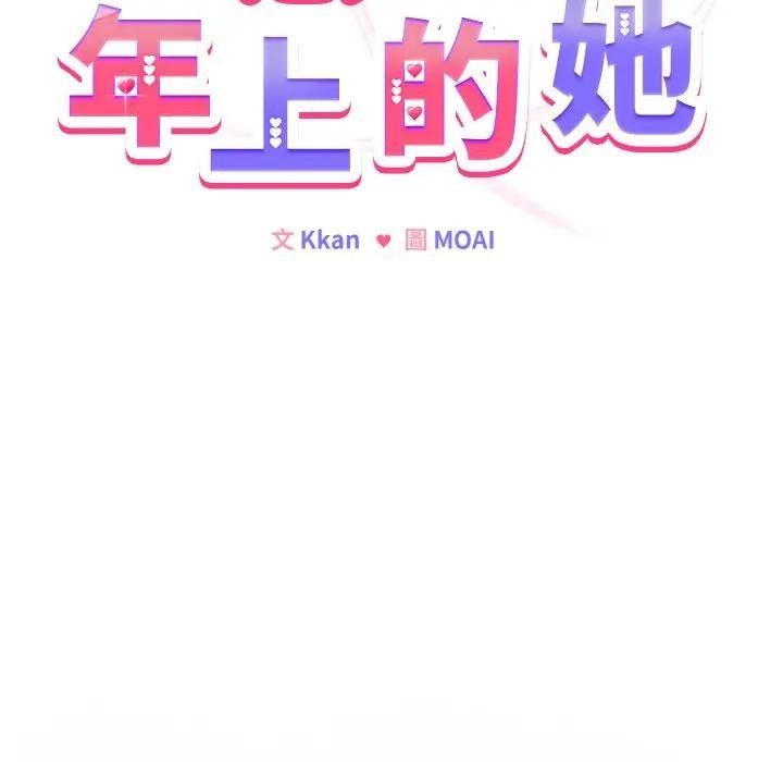 恋上年上的她第3话