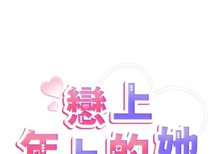 恋上年上的她第4话