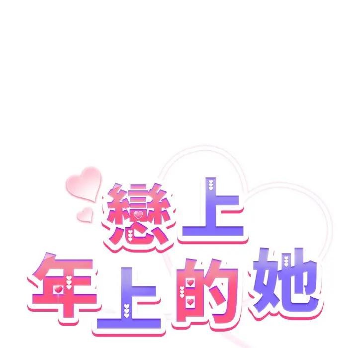 恋上年上的她第5话