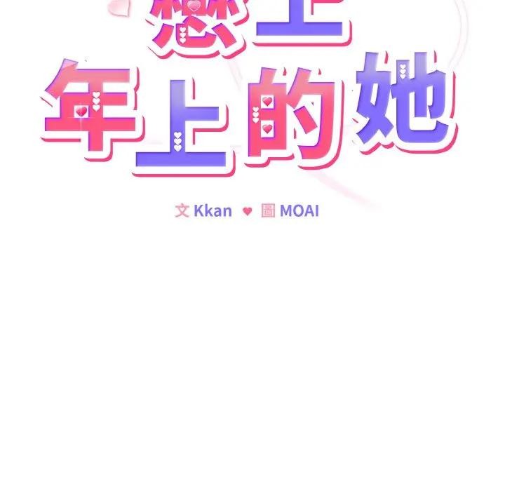 恋上年上的她第18话