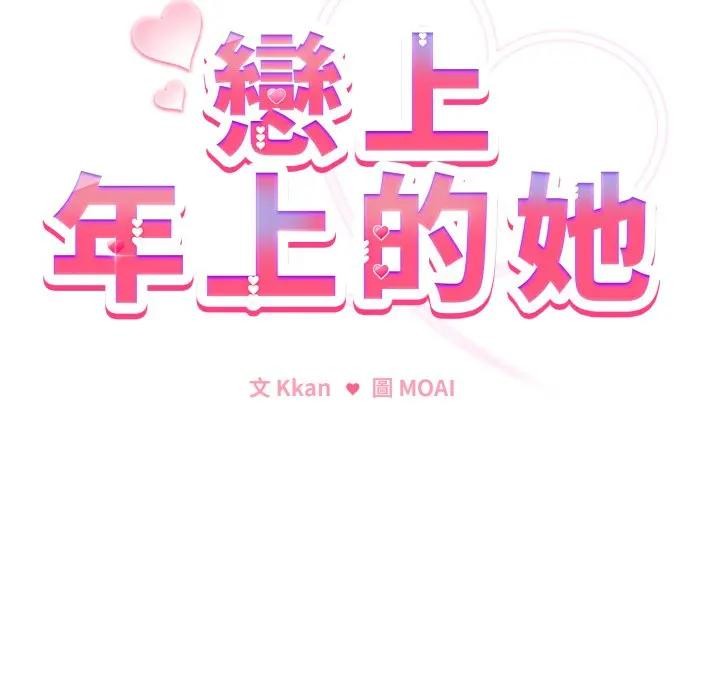 恋上年上的她第27话