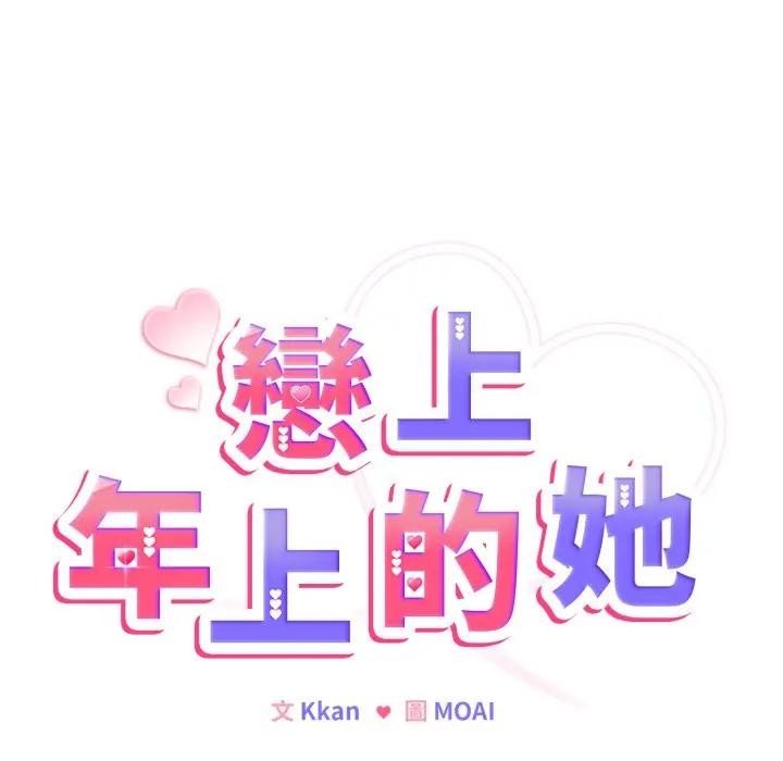 恋上年上的她第31话
