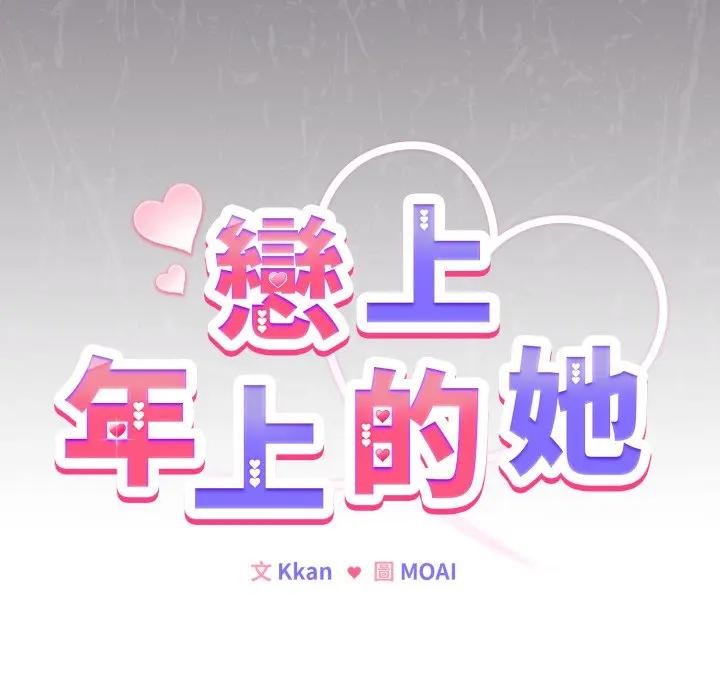 恋上年上的她第33话