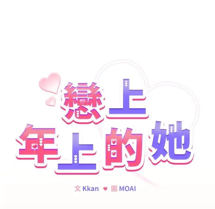 恋上年上的她第39话