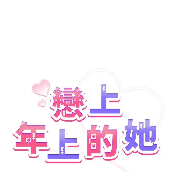 恋上年上的她第41话
