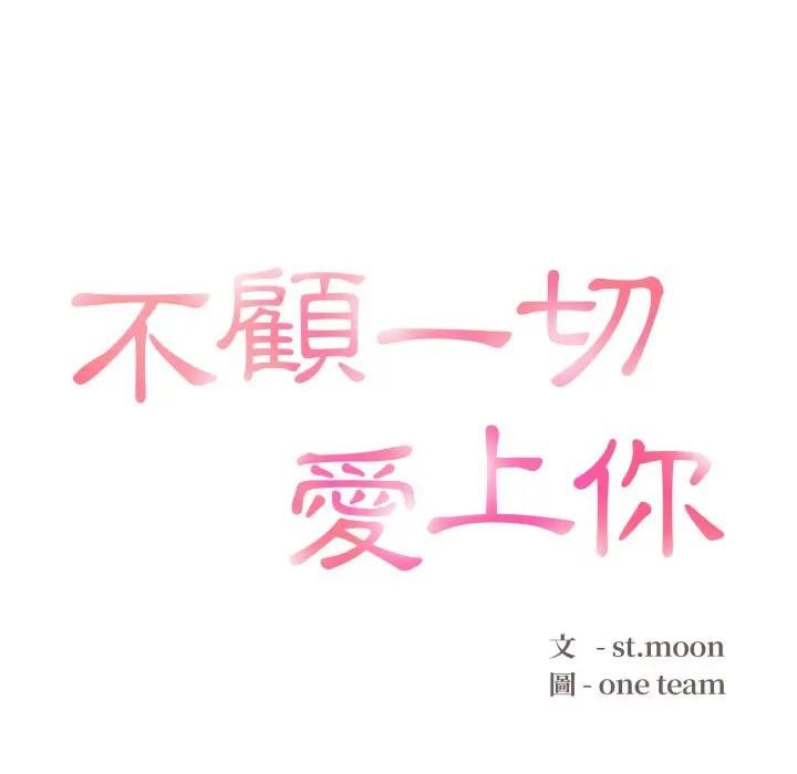 不顾一切爱上你第11话